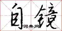 钱沛云自镜行书怎么写