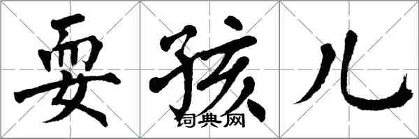 翁闿运耍孩儿楷书怎么写