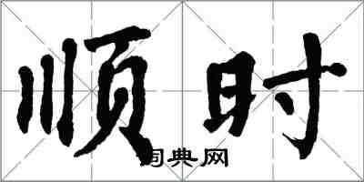 翁闿运顺时楷书怎么写