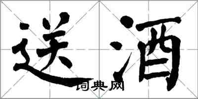翁闿运送酒楷书怎么写