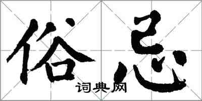 翁闿运俗忌楷书怎么写
