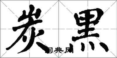 翁闿运炭黑楷书怎么写