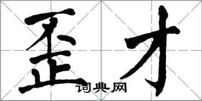 翁闿运歪才楷书怎么写