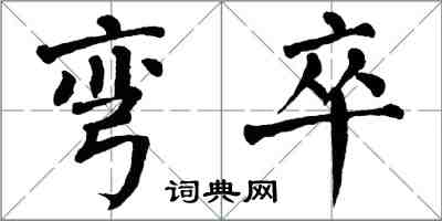 翁闿运弯卒楷书怎么写