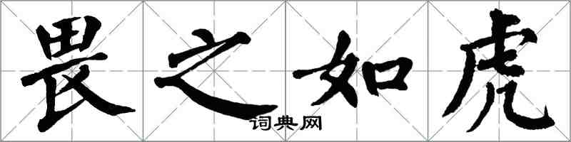 翁闿运畏之如虎楷书怎么写