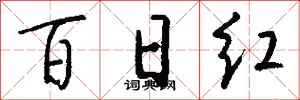 钱沛云百日红行书怎么写