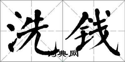 翁闿运洗钱楷书怎么写