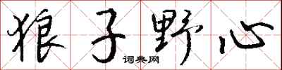 钱沛云狼子野心行书怎么写