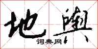 钱沛云地舆行书怎么写