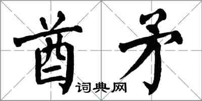 翁闿运酋矛楷书怎么写
