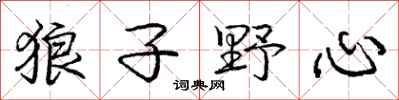 庞中华狼子野心行书怎么写