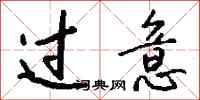 钱沛云过意行书怎么写