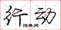 庞中华行动行书怎么写