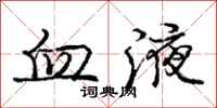 庞中华血液行书怎么写