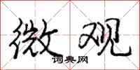 庞中华微观行书怎么写