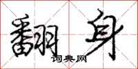 庞中华翻身行书怎么写