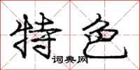 庞中华特色行书怎么写