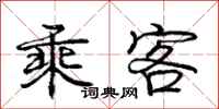 庞中华乘客行书怎么写