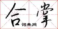 钱沛云合掌行书怎么写