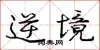庞中华逆境行书怎么写