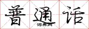 庞中华普通话行书怎么写