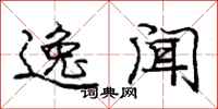 庞中华逸闻行书怎么写