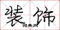 庞中华装饰行书怎么写