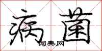 庞中华病菌行书怎么写