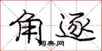 庞中华角逐行书怎么写