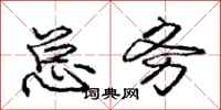 庞中华总务行书怎么写