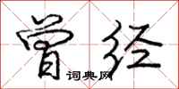 庞中华曾经行书怎么写