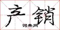 庞中华产销行书怎么写