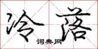 庞中华冷落行书怎么写