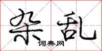 庞中华杂乱行书怎么写