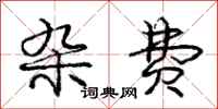 庞中华杂费行书怎么写
