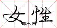 庞中华女性行书怎么写