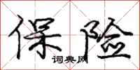 庞中华保险行书怎么写