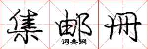 庞中华集邮册行书怎么写