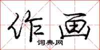 庞中华作画行书怎么写
