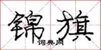 庞中华锦旗行书怎么写