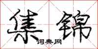 庞中华集锦行书怎么写