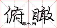 庞中华俯瞰行书怎么写