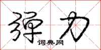 庞中华弹力行书怎么写