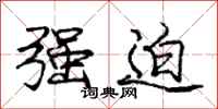 庞中华强迫行书怎么写