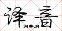 庞中华译音行书怎么写