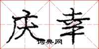 庞中华庆幸行书怎么写
