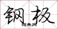 庞中华钢板行书怎么写