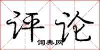 庞中华评论行书怎么写