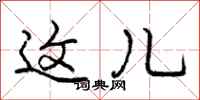 庞中华这儿行书怎么写