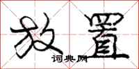 庞中华放置行书怎么写